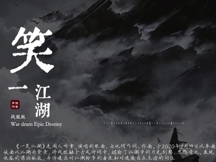 《一笑江湖》【战鼓完整版】War drum