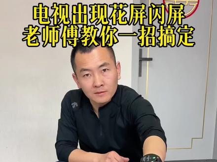 电视出现花屏闪屏,老师傅教你一招搞定.#家庭维修 #电视维修 #维修师傅 #手艺人 #同城