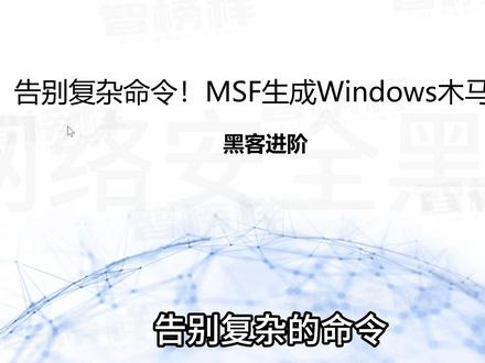 《十天速通kali》第六天:MSF生成木马保姆级教程 #计算机 #Linux #Linux基础 #编程 #网络安全