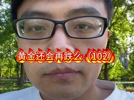 黄金还会再跌么 #黄金#黄金涨跌