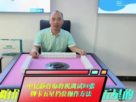 第十七集:中亿静音嘛将机调试84张卡五星档位操作方法如下 #麻将机维修 #麻将机 #麻将桌 #麻将机维修技巧 #麻将机故障维修大全