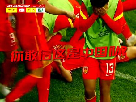 你敢信这是中国队?我们做到了!国足U20击败沙特,防守反击没有错!#U20国足2比0沙特 #在抖音看国足U20亚洲杯直播 #足球
