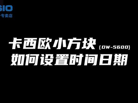 卡西欧小方块不会设置时间日期?看完这期视频教你轻松调节!#卡西欧小方块 #卡西欧时间怎么调 #功能讲解