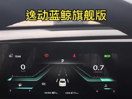 逸动蓝鲸版仪表台主题更换#抖音汽车 #汽车知识 #dou是好车 #每天一个用车知识 #汽车知识分享 #每天推荐好车 #汽车 #带你懂车 #全dou是靓车 #长安汽车 #懂车小知识 #逸动plus