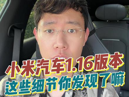 小米YU71.16版本全量推送后,这些细节你发现了吗? #我和我的小米汽车 #小米YU7 #宝宸来了 #小米汽车