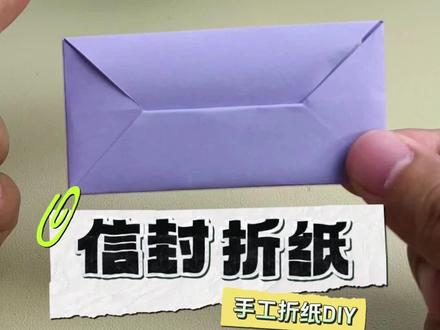 折个小信封,把心意装进去#创意手工 #折纸 #信封折纸 #手工diy
