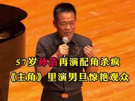 57岁孙浩再演配角杀疯,《主角》里演男旦惊艳观众
