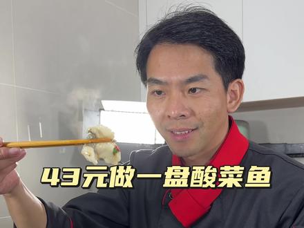 酸菜鱼教程 43元教你在家复刻一道好吃的酸菜鱼,从挑选食材开始,简单美味#百大厨神原来卧虎藏龙#舌尖上的抖音#百大厨神年味赛 #舌尖2026年夜饭菜谱
