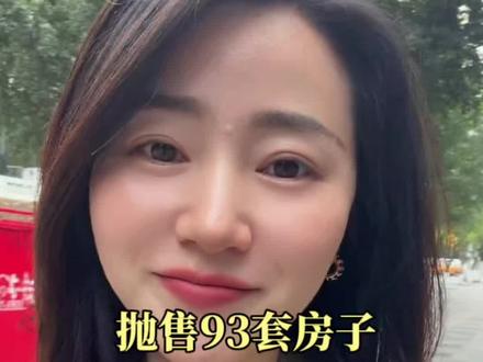 抛售93套房子,3万人抢破头 #房产 #分享 #揭秘