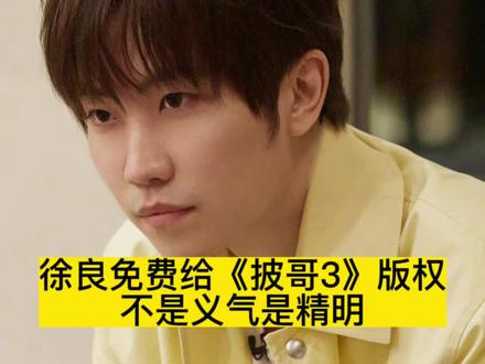 徐良免费给《披哥3》版权,不是义气是精明