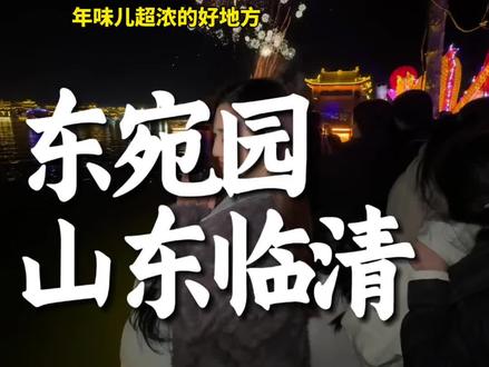 去山东了!在东宛园玩了一天!每人几十块热闹但不拥挤!真棒!#东宛园#早点来临清#春节#欢笑中国年#去一个年味拉满的城市过年