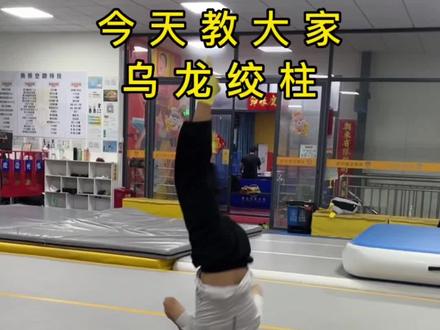 乌龙绞柱教学#空翻教学 #乌龙绞柱 @抖音体育