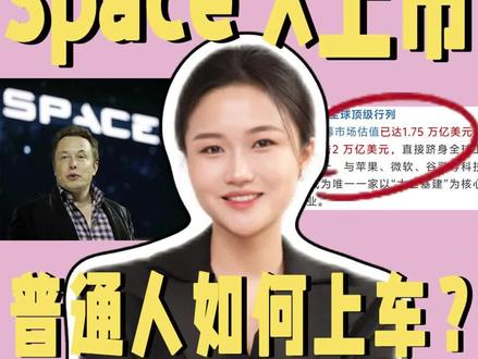 Space X三种入场方式#spacex #证券 #马斯克