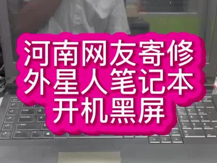 #外星人笔记本维修 #外星人笔记本主板维修 #外星人维修 外星人笔记本17r4开机黑屏,只有键盘灯跟屏幕logo灯亮,屏幕完全黑屏不显示@抖音小助手 #笔记本维修 #深圳外星人维修