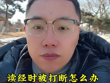 读经时被打断了怎么办