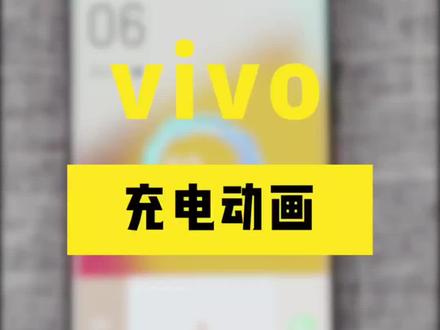 #vivo vivo手机 充电动画设置