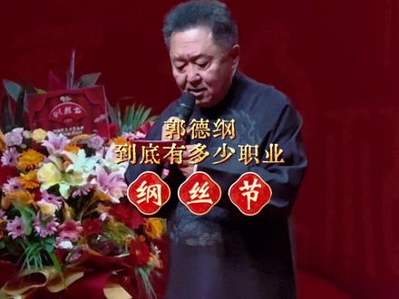 于谦:你猜郭德纲有多少名头? 2025天津德云社纲丝节·小曲小调专场
天津中华剧院2020.1209
#纲丝节 #德云社 #郭德纲 #于谦