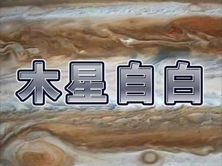 木星究竟是一个怎样的行星#宇宙#科普#天文