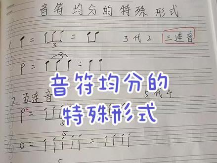 三连音,5连音,6,7,9连音不会的看这里。#乐理知识普及 #音乐 #音乐分享