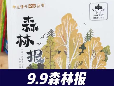 打好#作文 基础,就看#森林报 ,语文老师推荐的#写作入门书#课外阅读 #好词好句 #抖音全民好书计划