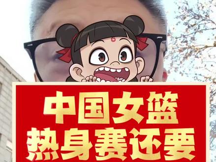 中国女篮热身赛还要付费观看#中国女篮#中国篮协#张子宇#韩旭#王思雨