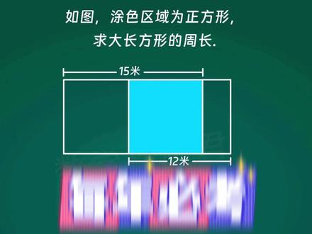每日一题,今天我们来学习三年级下册必考求周长 #小学数学 #小学奥数 #小学数学思维训练 #小学数学解题技巧#三年级数学