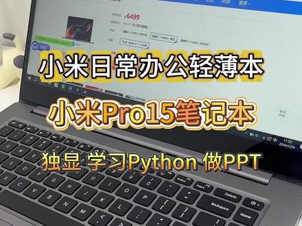 打工人日常用的笔记本电脑怎么选? #二手笔记本 #小米笔记本 #轻薄本 #小米笔记本 #小米Pro15