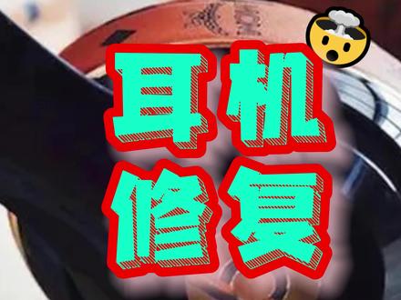 头戴式耳机断了怎么修梁断了不要慌,简单修复