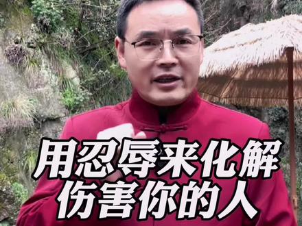 用这三种方法能原谅曾经伤害过你的人#智慧人生 #放下执念