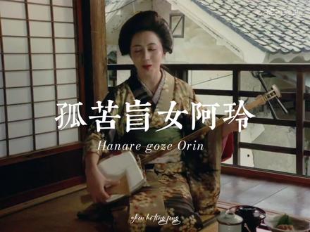 瞽女孤苦漂泊的一生 #电影美学 #电影推荐 #瞽女