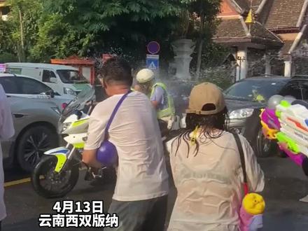 交警小哥哥碰上了泼水节,安排!