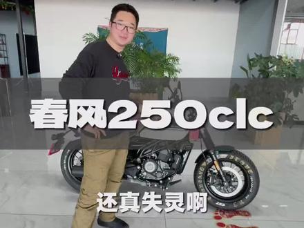 我真受不了了 这还真失灵了哈哈哈 #春风动力 #春风250clc #机车