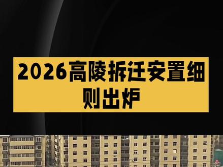 2026高陵拆迁安置细则出炉北跨拆迁两种安置任选补偿标准敲定 依托西安北跨建设,2026高陵沿用2024新版征地基准价,政策有效期至年底,姬家、鹿苑、崇皇等主城片区执行统一区片地价:耕地63020元/亩(94.53万/公顷),未利用地56.73万/公顷,土地补偿、安置补助按3:7划分 。
安置分产权置换+货币补偿双方案:产权置换每人无偿分得安置房35㎡,可按400元/㎡额外申购20㎡配套住房;多余安置面积选择货币,基准兑付价3322元/㎡。另外每人预留10㎡集体经营性商业用房,保障长期分红收益 。
配套补助统一核算:搬家费按户计发,临时过渡租房补贴按月发放;青苗、果树、砖混房屋据实评估作价,按期签约享受提前搬迁奖励。被征地农户同步纳入失地养老社保安置,由财政补贴参保费用 。
提醒:各村落地细则以片区官方征地公告为准,不同产业、市政项目补偿略有浮动。
#西安北跨 #高陵拆迁 #高陵安置补偿