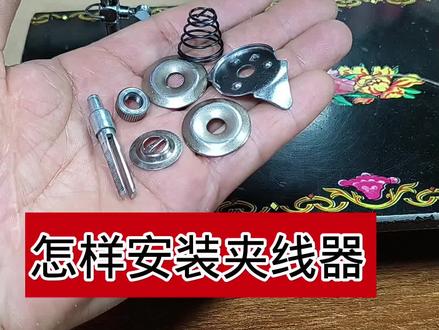 老式缝纫机,夹线器的安装,#缝缝补补 #缝纫机维修