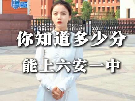 到底要多少分才能上六安一中 #六安 #六安一中