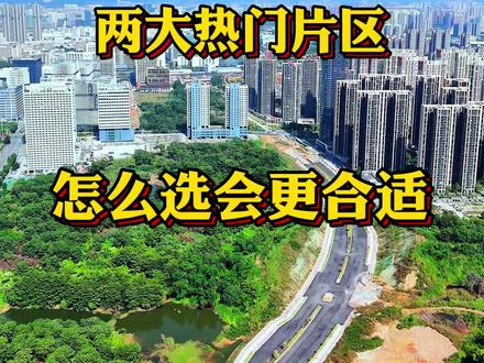 大亚湾万达商圈跟一线临深这两大片区怎么选更合适#大亚湾买房 #临深置业 #惠州房产 #惠州新房 #深圳