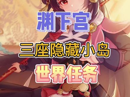 原神2.4版本渊下宫三座隐藏小岛世界任务,厄瑞玻斯的秘密#飞彩镌流年 #原神 #渊下宫 #稻妻解谜 #原神攻略 #原神的日常 #稻妻攻略