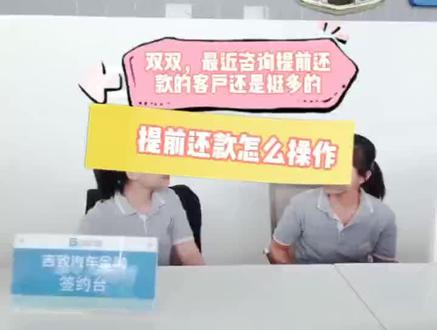 碰到提前还款怎么做