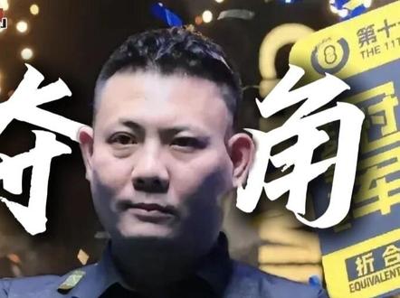 顶流之战落下帷幕,谁将夺角问鼎秦皇岛大师赛总决赛? #台球 #乔氏大师赛 #郑宇伯 #抖音精选 #青年创作者成长计划