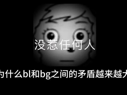 我需要一个懂我的天使女孩#bl#bg #反魔怔