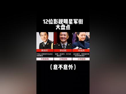12位影视明星军衔#明星 #保家卫国 #军迷发烧友 @DOU+小助手