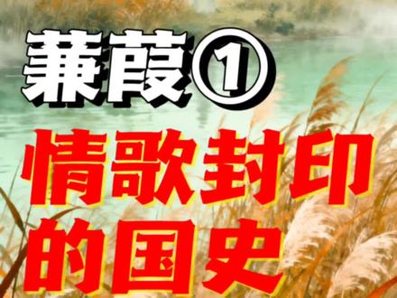 《诗经·蒹葭》不是爱情诗?是秦人的悲歌#涨知识 #传统文化 #诗经 #历史冷知识 #历史故事