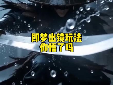 即梦出镜玩法你悟了吗?即梦出镜玩法教程来了#即梦AI#即梦出镜 #AI分身戏精大赛#我的AI分身杀疯了