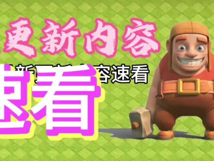 国服更新内容速看
#部落冲突#创作者扶持计划