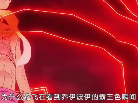 为啥路飞看到乔伊波伊的霸王色之后!不敢跳也不敢笑了? #海贼王