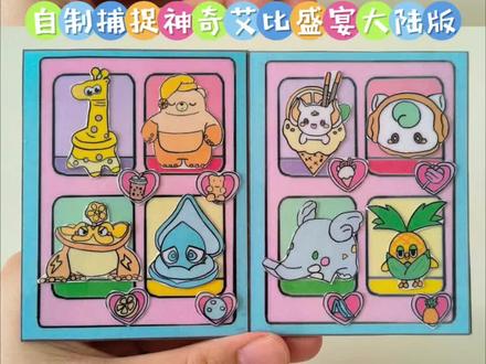 自制蛋仔艾比盛宴大陆安静书 #蛋仔派对