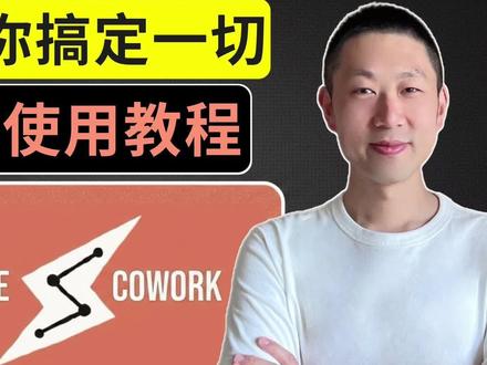 Claude Cowork: 零编程基础也能搭建AI自动化 🔥 不会写代码,也能搭建一支AI自动化团队?今天我用Claude Cowork帶你看5个真实案例,教會你从0到1把重复工作交给AI,如果你想让AI不只是回答问题,而是真正替你干活,那就趕快点开影片,16分钟看懂Cowork的正确使用方式。
你能學到:
✅ Cowork 到底是什么,跟聊天式 AI 最大差别在哪
✅ 怎么把任务拆成“多人协作”的自动化流程
✅ 5 个可直接复用的实战案例,學會就能上手
✅ 适合上班族、创作者、自由职业者的落地用法
📝 Claude Cowork插件功能:见油管链接
#ClaudeCowork #Cowork #Cowork教程 #Cowork教學 #Cowork用法
📽️ 时间轴:
00:00 开场
00:46 Cowork核心能力
02:52 使用权限
03:51 下载和安装
05:33 整理桌面
07:19 规划旅行
09:29 Cowork + 项目
11:58 Cowork + MCP
13:23 Cowork + 插件
15:15 总结
✅ 联系方式:
邮件: lichangzhanglaile@gmail.com
免责声明: 视频仅供娱乐和教育之用。所有信息都是基于互联网的公开资料,请进行独立研究并做出明智决策。