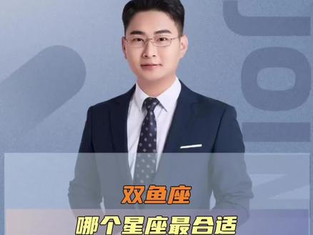 双鱼座和哪个星座最合适?#双鱼座 #星座 #星座解析