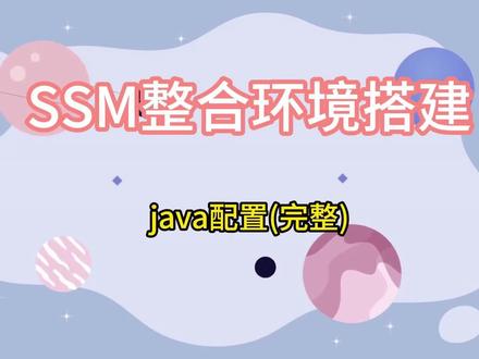 SSM整合环境搭建JAVA配置版(完整) 友情提示:本视频较长如果使用流量的话可以先收藏,wifi下再观看。
SSM框架是spring、spring MVC 、和mybatis框架的整合,是标准的MVC模式。标准的SSM框架有四层,分别是dao层(mapper),service层,controller层和View层。使用spring实现业务对象管理,使用spring MVC负责请求的转发和视图管理,mybatis作为数据对象的持久化引擎。
SSM框架有以下优点:
• 1、低耦合,高内聚。通过使用IOC容器,依赖注入等技术,SSM框架实现了代码之间的低耦合,提高了代码的可维护性和可扩展性。
• 2、简化开发。SSM框架提供了一系列的约定和配置,大大简化了Web应用程序的开发,同时也减少了冗余代码的编写。
• 3、易于测试。SSM框架对代码的低耦合性和高内聚性,使得单元测试和集成测试变得更加容易。4、支持事务处理。MyBatis提供了数据库事务的管理,Spring提供了事务管理的支持,使得SSM框架可以方便地实现事务管理。
• 5、开源免费。SSM框架是开源框架,可免费使用,避免了因为框架使用费用而增加项目成本。
SSM框架有以下缺点:
• 1、学习曲线较陡峭。SSM框架整合了三个框架,对初学者而言,需要掌握的知识比较多,学习曲线比较陡峭。
• 2、配置繁琐。由于SSM框架整合了多个框架,对于框架的配置较为复杂,需要耐心地阅读文档并进行配置。
• 3、可能会存在冲突。由于SSM框架整合了多个框架,有可能会存在框架之间的冲突,需要进行相应的解决。
#程序代码 #软件开发 #主打的就是一个真实 #艺术在抖音 #抖音宠粉红包