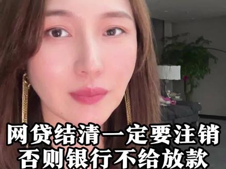 小艾给你整理出全网50家平台网贷结清注销方式#网贷的危害 #贷款 @小艾聊法拍1